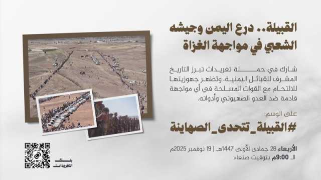 التاسعة مساءً .. انطلاق حملة تغريدات بعنوان “القبيلة .. درع اليمن وجيشه الشعبي في مواجهة الغزاة”