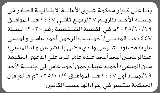 تعلن محكمة شرق الأمانة أن على المدعي عليهم الرد على الدعوى