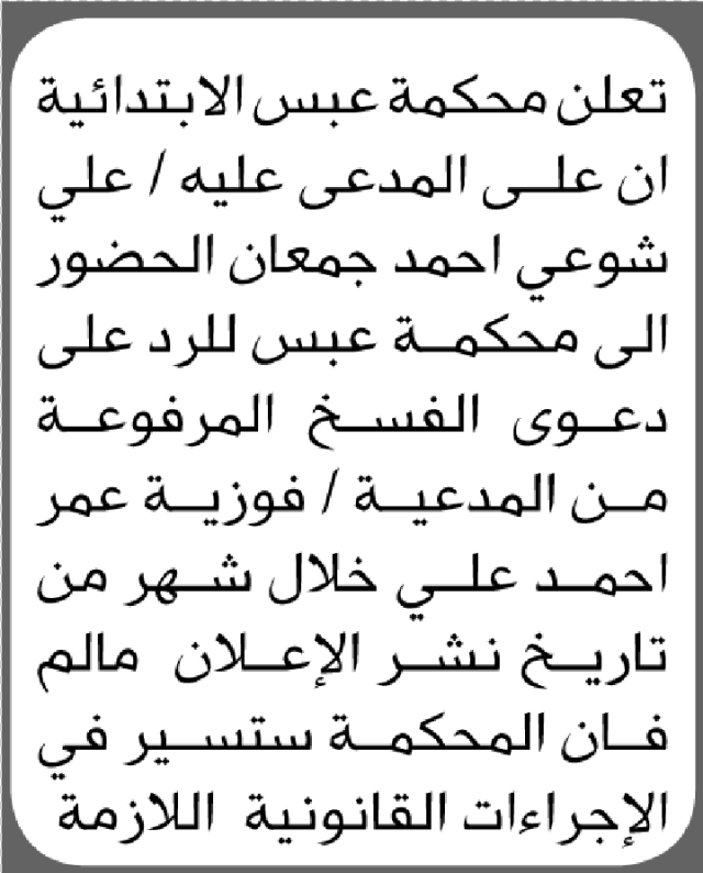 تعلن محكمة عبس ان على المدعى عليه علي شوعي الحضور الى المحكمة