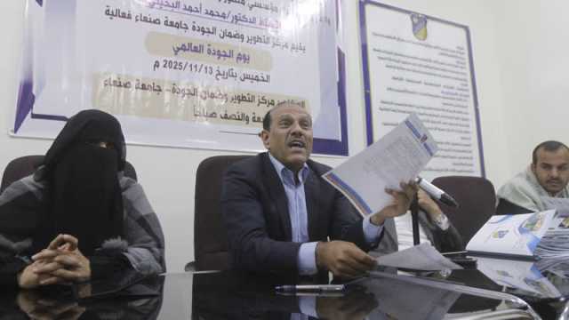 جامعة صنعاء تحتفي باليوم العالمي للجودة