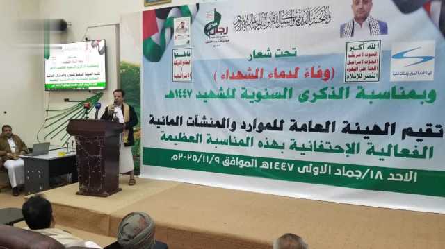 فعالية خطابية لهيئة الموارد والمنشآت المائية بالذكرى السنوية للشهيد