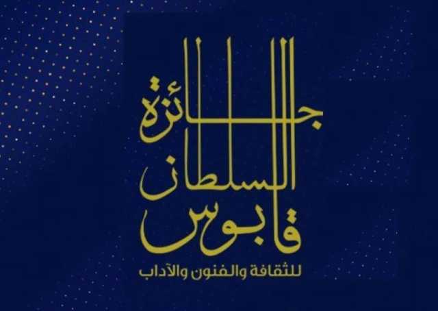 إعلان الفائزين بجائزة السلطان قابوس للفنون والآداب