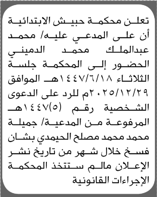 تعلن محكمة حبيش أن على المدعي عليه محمد الدميني الحضور الى المحكمة