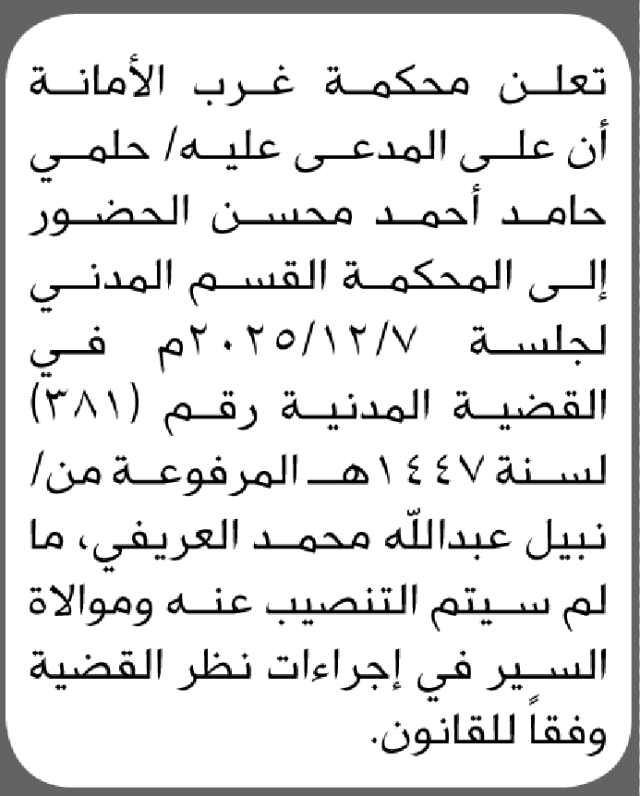 تعلن محكمة غرب الأمانة أن على المدعى عليه حلمي محسن الحضور الى المحكمة