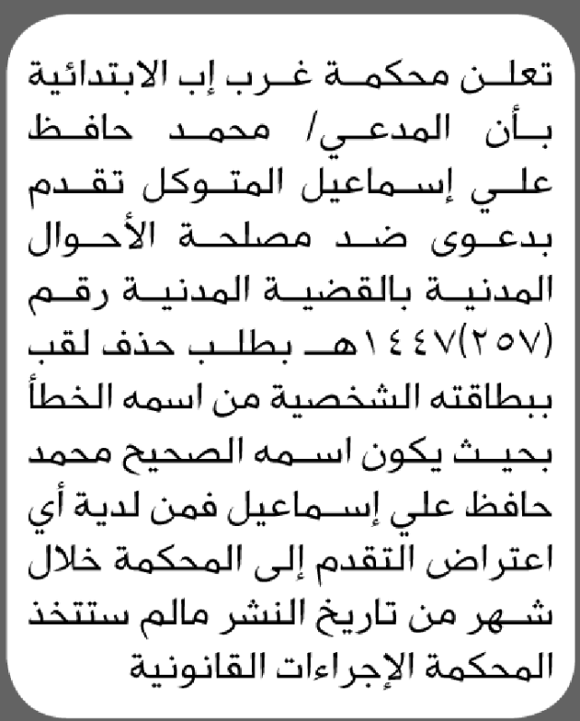 تعلن محكمة غرب إب بأن المدعي محمد المتوكل تقدم بطلب تصحيح اسم