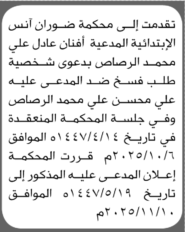 تقدمت الى محكمة ضوران أنس المدعية أفنان الرصاص بطلب فسخ
