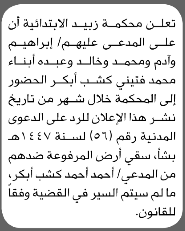 تعلن محكمة زبيد أن على المدعى عليهم ابناء محمد أبكر الحضور الى المحكمة