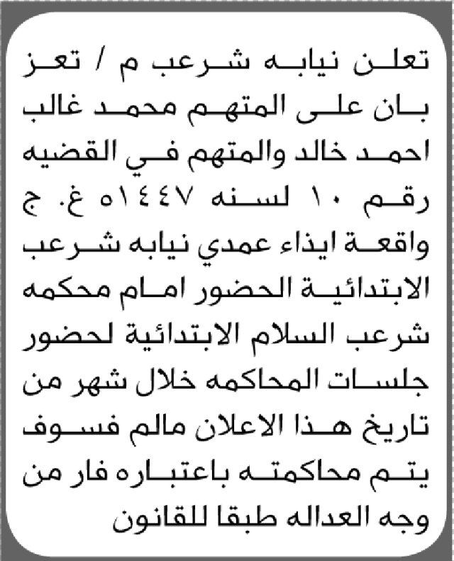 تعلن نيابة شرعب م/تعز بأن على المتهم محمد خالد الحضور الى المحكمة