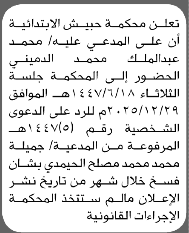 تعلن محكمة حبيش أن على المدعي عليه محمد الدميني الحضور الى المحكمة