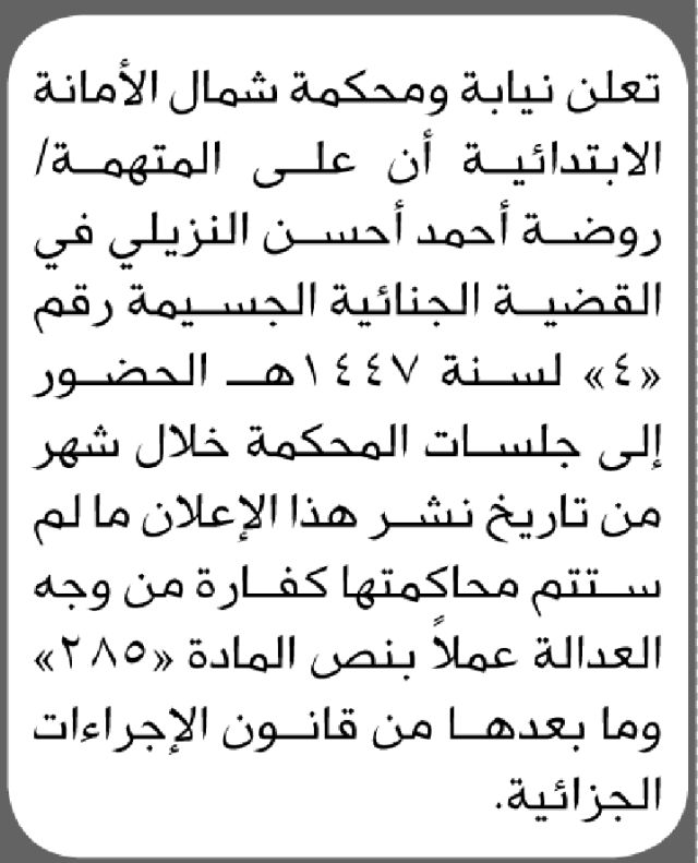 تعلن نيابة ومحكمة شمال الأمانة أن على المتهمة روضة النزيلي الحضور الى المحكمة