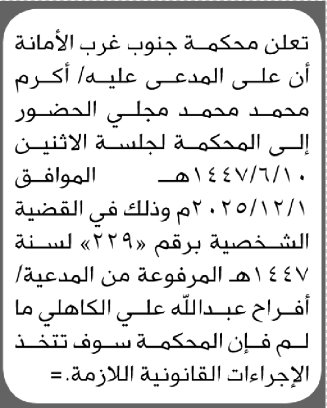 تعلن محكمة جنوب غرب الأمانة أن على المدعى عليه أكرم مجلي الحضور الى المحكمة