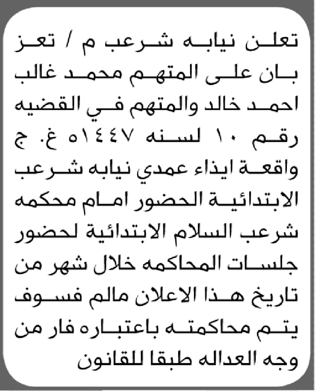 تعلن نيابة شرعب م/تعز بأن على المتهم محمد خالد الحضور الى المحكمة