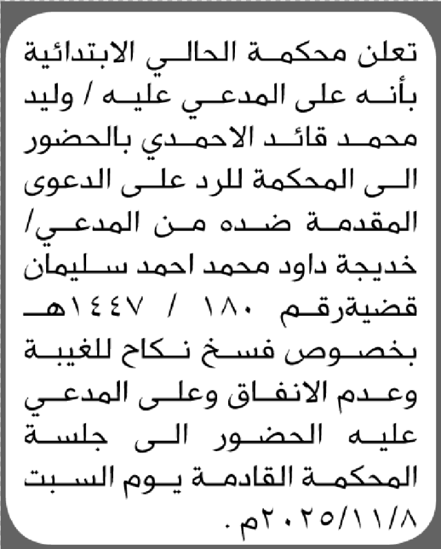 تعلن محكمة الحالي بأنه على المدعي عليه وليد الاحمدي الحضور الى المحكمة