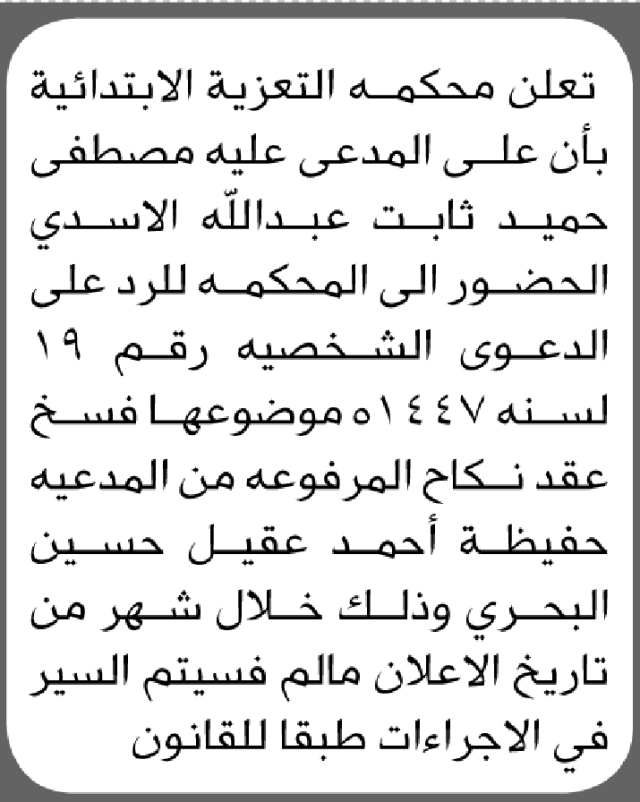 تعلن محكمة التعزية بأن على المدعى عليه مصطفى الاسدي الحضور الى المحكمة