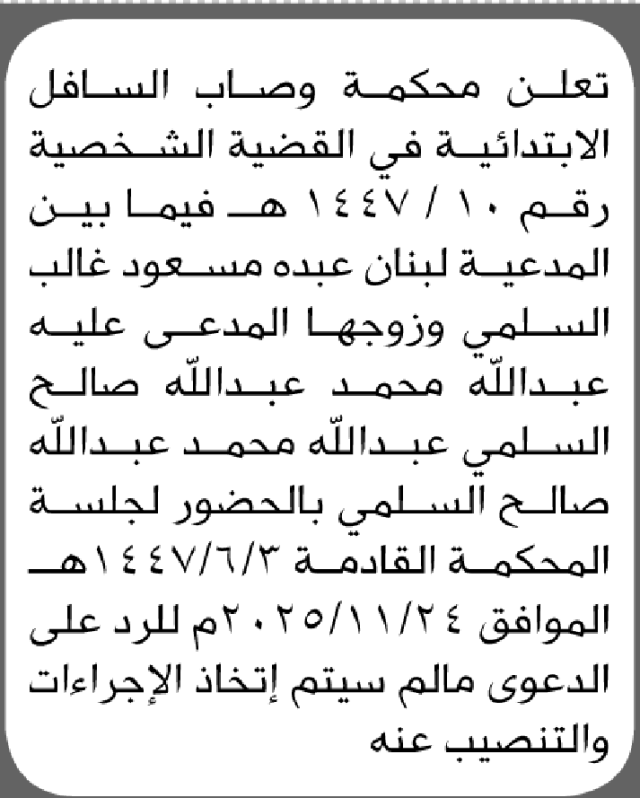 تعلن محكمة وصاب السافل أن على المدعى عليه عبدالله السلمي الحضور الى المحكمة