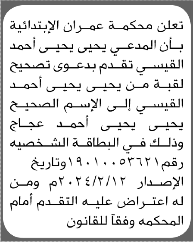 تعلن محكمة عمران بأن المدعي يحيى القيسي تقدم بطلب تصحيح لقب