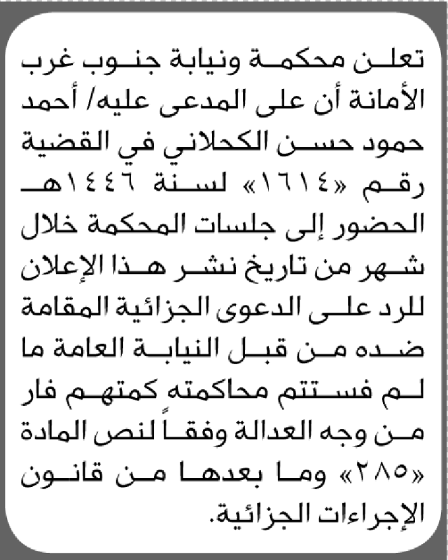 تعلن نيابة ومحكمة جنوب غرب الأمانة ان على المدعى عليه احمد الكحلاني الحضور إلى المحكمة
