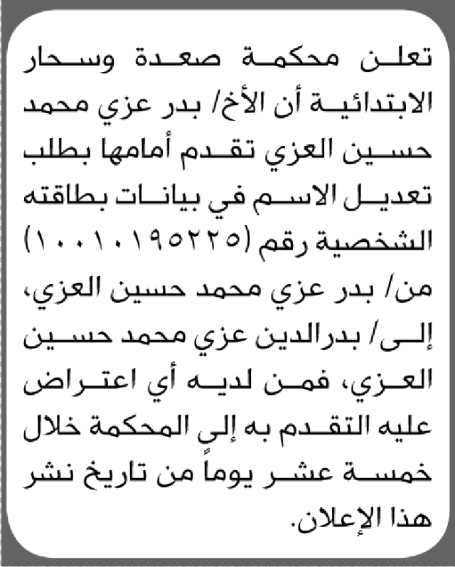 تقدم الى محكمة صعدة وسحار الأخ بدر العزي بطلب تعديل اسمه