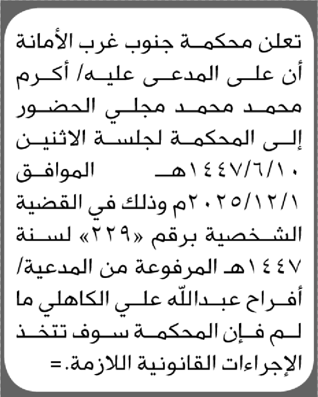 تعلن محكمة جنوب غرب الأمانة ان على المدعى عليه اكرم محلي الحضور إلى المحكمة