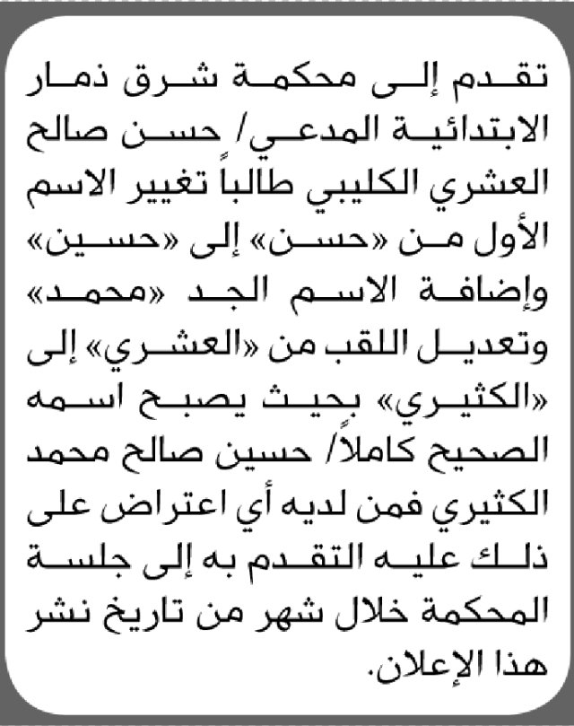 تقدم الى محكمة شرق ذمار الأخ حسن الكليبي بطلب تغيير اسمه
