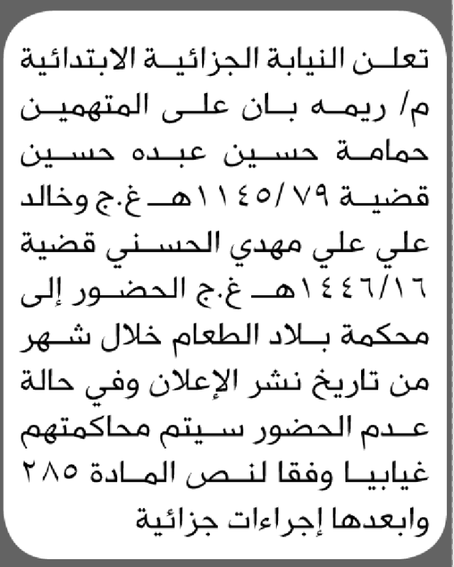 تعلن النيابة الجزائية م ريمه ان على المتهمين حمامة حسين ومن إليها الحضور إلى محكمة بلاد الطعام
