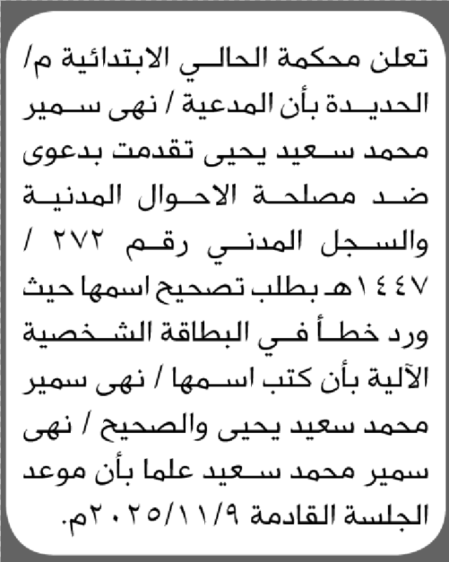 تعلن محكمة الحالي م الحديدة ان الأخت نهى سمير تقدمت بدعوى ضد مصلحة الاحوال المدنية