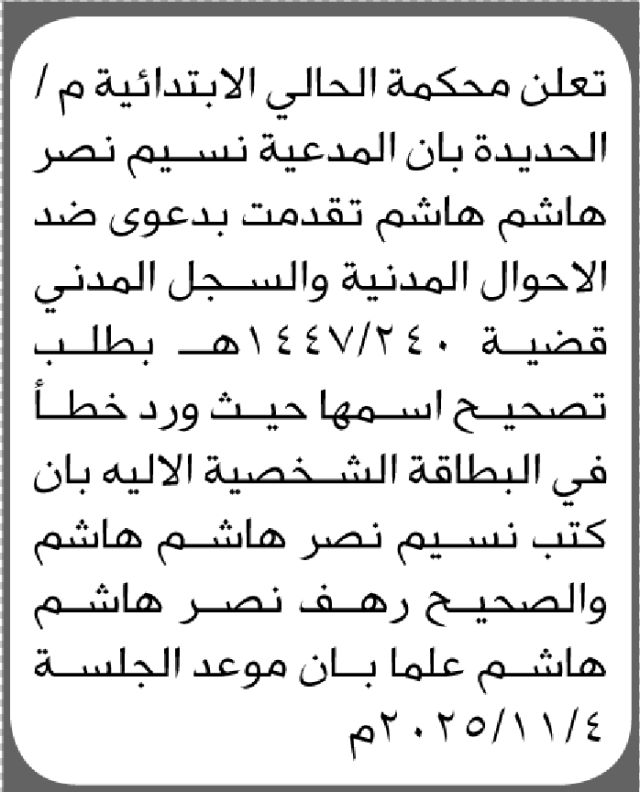 تعلن محكمة الحالي م الحديدة ان الأخت نسيم نصر تقدمت بدعوى ضد مصلحة الاحوال المدنية