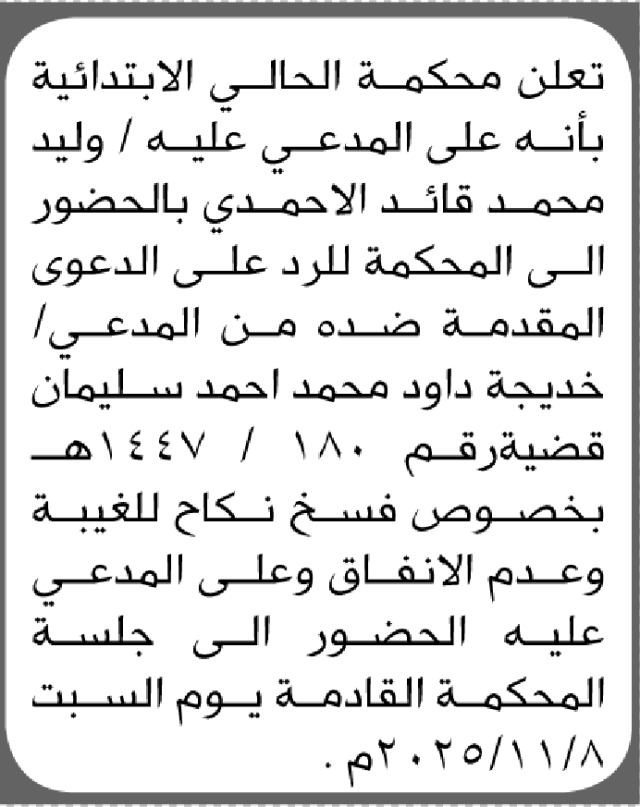 تعلن محكمة الحالي ان على المدعى عليه وليد الاحمدي الحضور إلى المحكمة