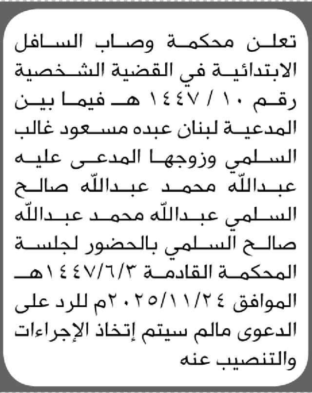 تعلن محكمة وصاب السافل ان على المدعى عليه عبدالله السلمي الحضور الى المحكمة