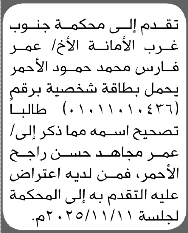 تقدم الى محكمة جنوب غرب الأمانة الأخ عمر الأحمر بطلب تصحيح أسم