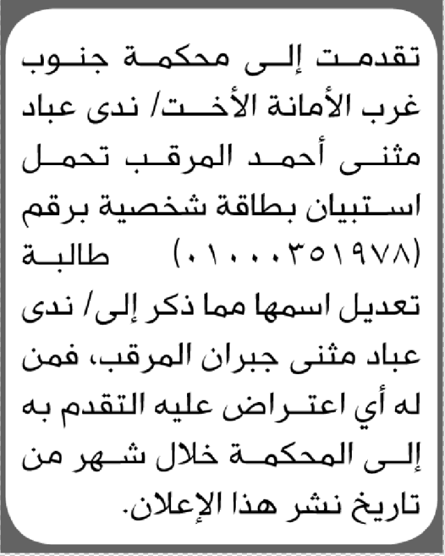 تقدمت إلى محكمة جنوب غرب الأمانة الأخت ندى المرقب بطلب تعديل اسم