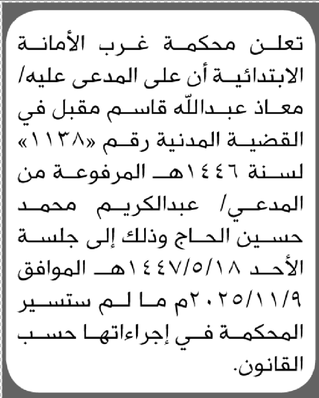تعلن محكمة غرب الأمانة أن على المدعي عليه معاذ مقبل الحضور المحكمة
