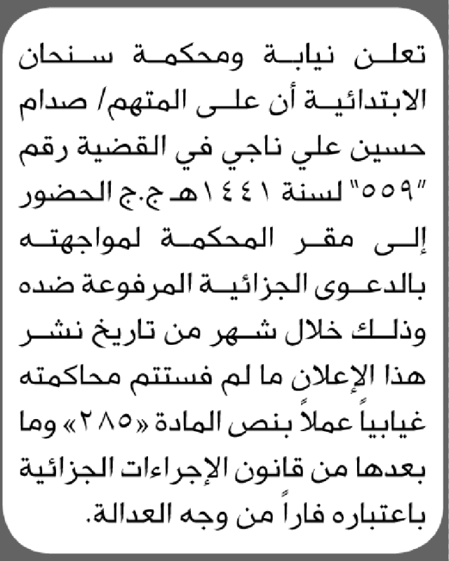 تعلن محكمة سنحان أن على المتهم صدام ناجي الحضور الى المحكمة