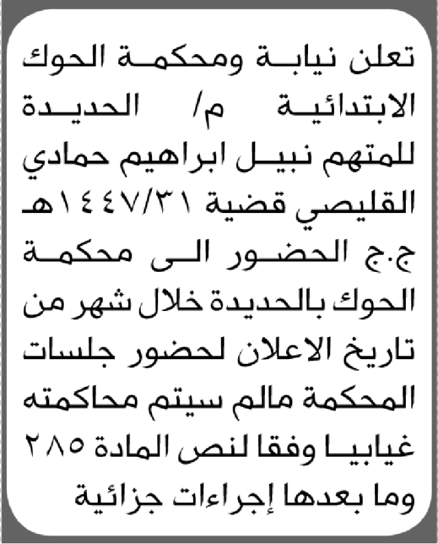 تعلن محكمة الحوك م/الحديده أن على المتهم نبيل القليصي الحضور الى المحكمة