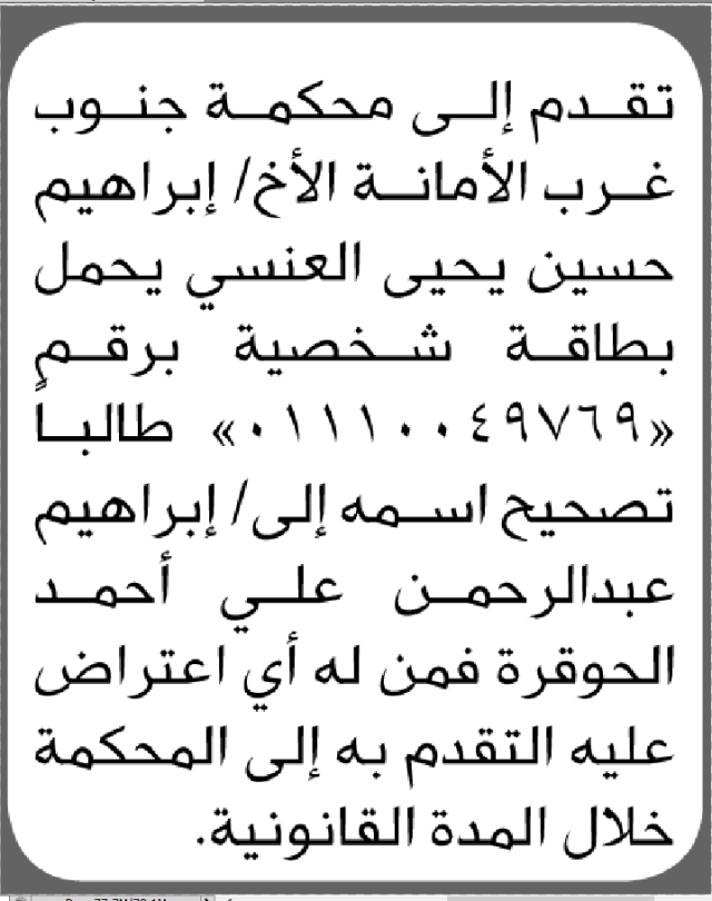 تقدم إلى محكمة جنوب غرب الأمانة إبراهيم العنسي بطلب تصحيح اسم