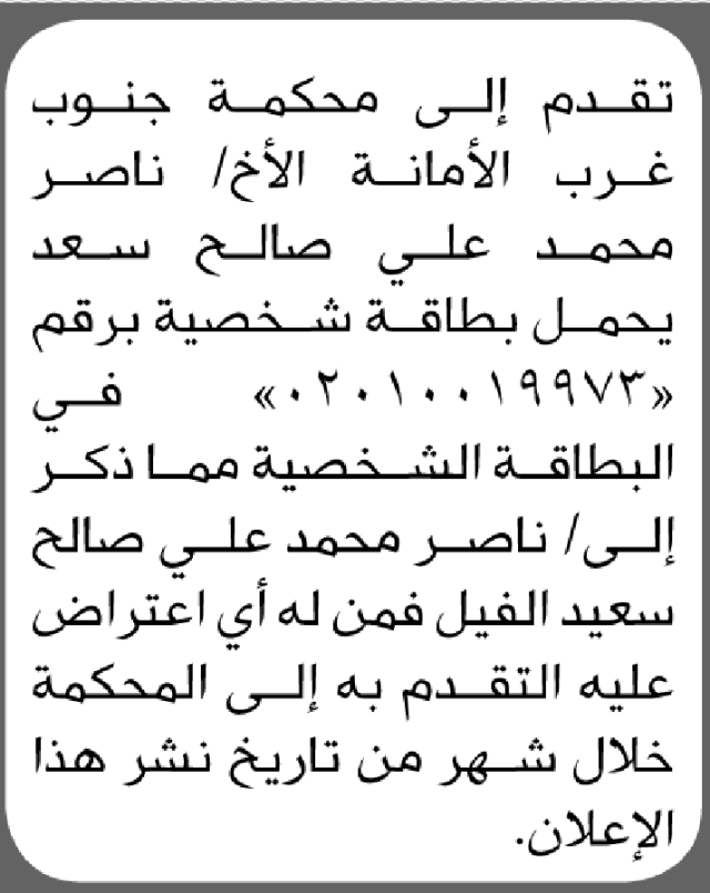 تقدم الى محكمة جنوب غرب الأمانة ناصر سعد بطلب تصحيح اسم
