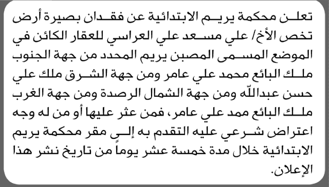 تعلن محكمة يريم عن فقدان بصيرة أرض تخص الأخ علي العراسي