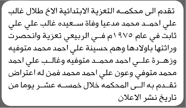 تقدم الى محكمة التعزية الأخ طلال غالب مدعيا وفاة سعيدة غالب
