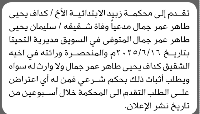 تقدم الى محكمة زبيد الأخ كداف يحيى مدعيا وفاة شقيقته