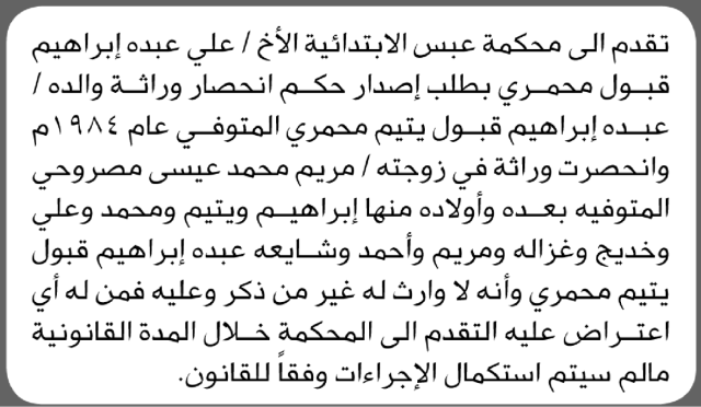 تقدم الى محكمة عبس الأخ علي محمري بطلب إصدار حكم انحصار وراثة والده