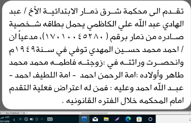 تقدم الى محكمة شرق ذمار الأخ عبدالهادي الكاظمي مدعيا ان احمد المهدي توفي عام ١٩٤٩م