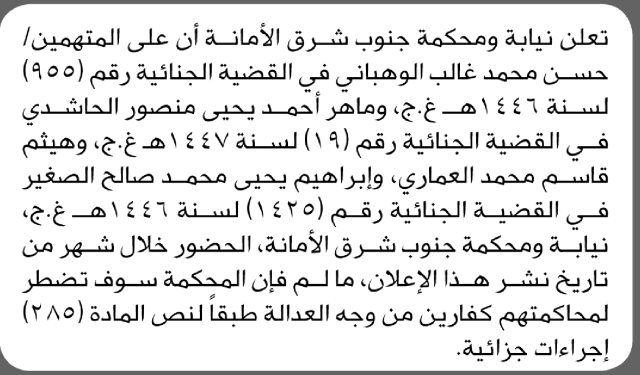 تعلن نيابة ومحكمة جنوب شرق الأمانة ان على المتهمين حسن الوهباني ومن إليه الحضور إلى المحكمة