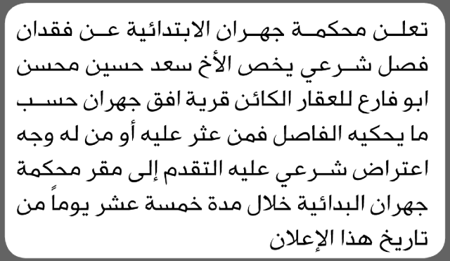 تعلن محكمة جهران عن فقدان فصل شرعي يخص الاخ سعد ابو فارع