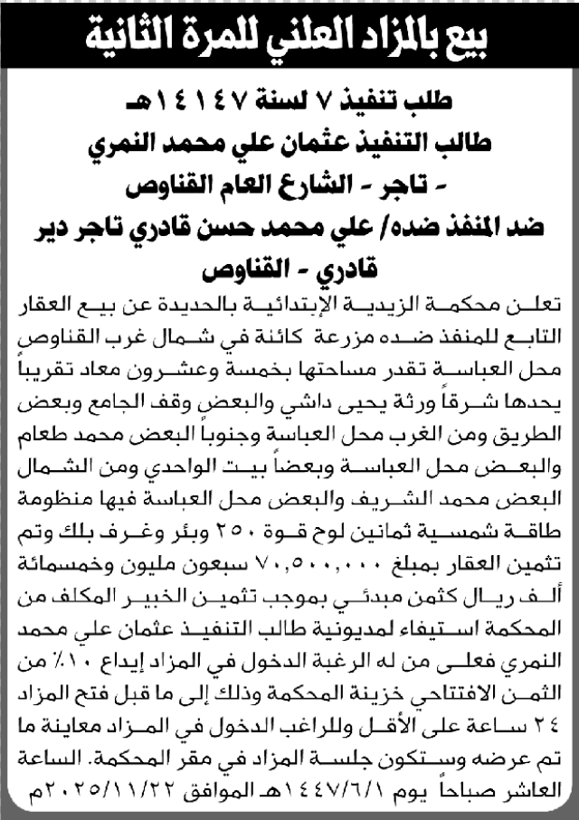تعلن محكمة الزيدية بالحديدة عن بيع العقار التابع لعلي قادري
