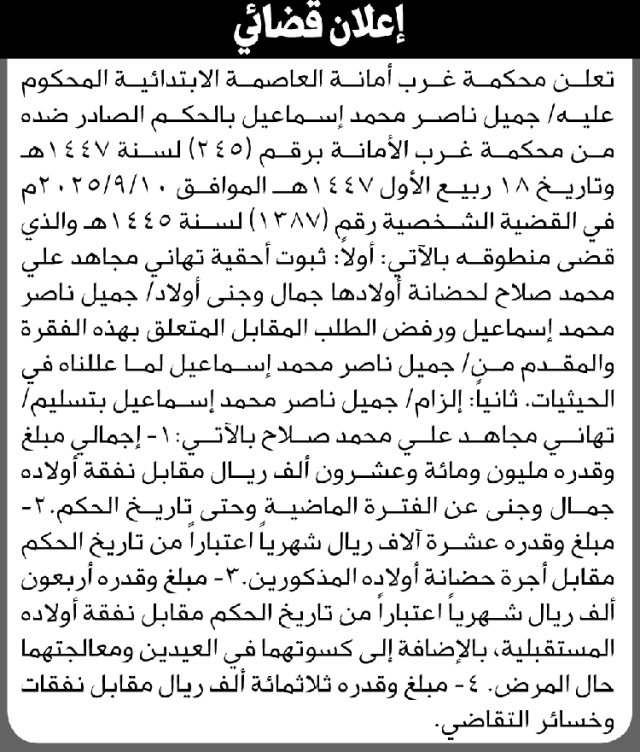 تعلن محكمة غرب أمانة العاصمة أنها رفضت طل جميل إسماعيل