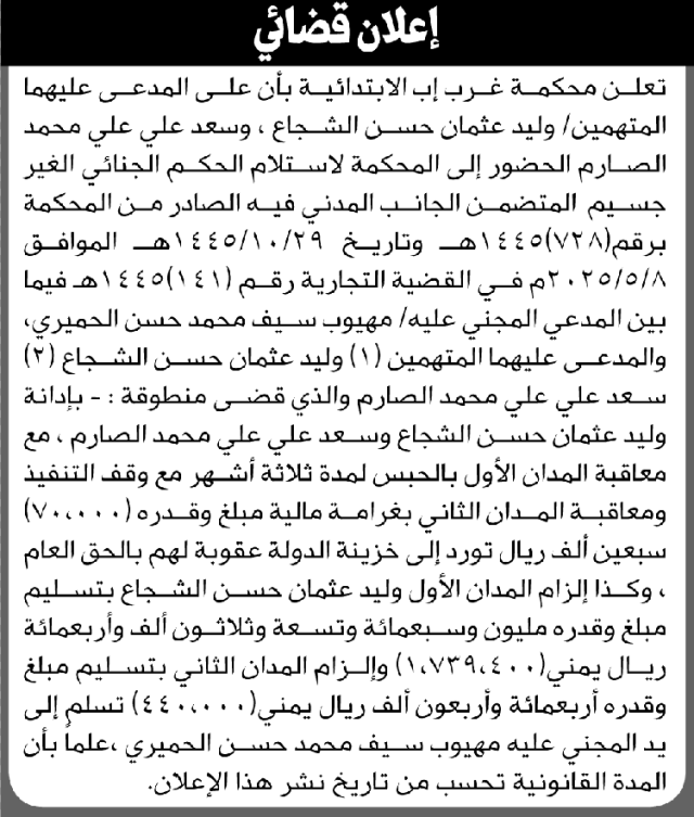 تعلن محكمة غرب إب بأن على المدعى عليهما الحضور الى المحكمة