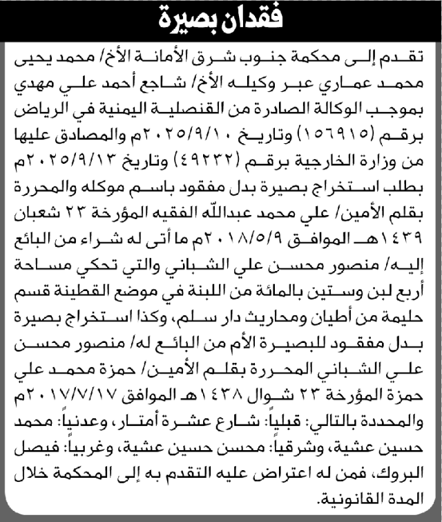 تقدم الى محكمة جنوب شرق الأمانة محمد عماري بطلب إستخراج بصيرة