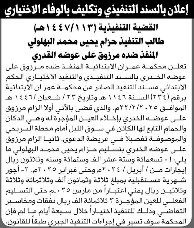 تعلن محكمة عمران أن على مرزوق القدري التنفيذ الاختياري للحكم