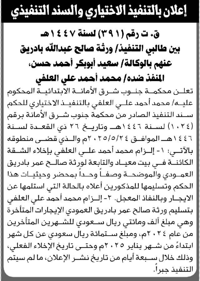 تعلن محكمة جنوب شرق الأمانة أن على محمد العلفي بإخلاء الشقة