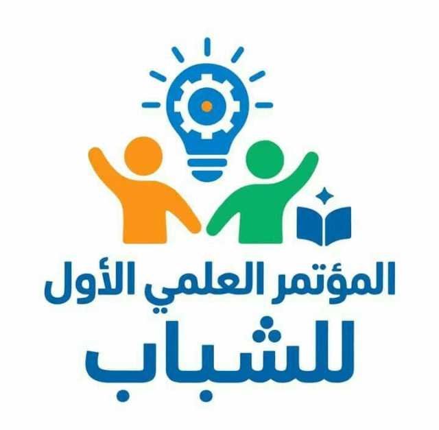 بعد غد الثلاثاء .. انطلاق المؤتمر العلمي الأول للشباب بمحافظة الحديدة